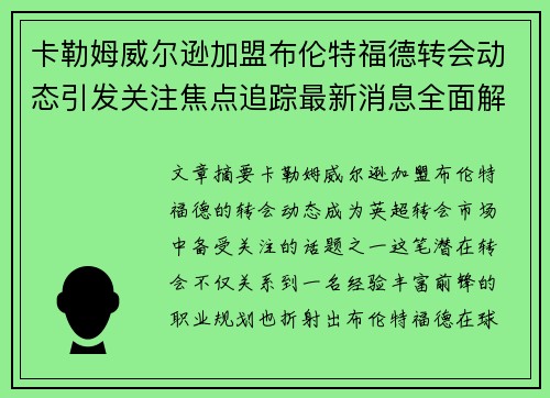 卡勒姆威尔逊加盟布伦特福德转会动态引发关注焦点追踪最新消息全面解析 卡勒姆威尔逊加盟布伦特福德转会动态引发关注焦点追踪最新消息全面解析