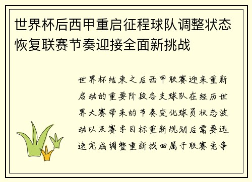 世界杯后西甲重启征程球队调整状态恢复联赛节奏迎接全面新挑战 世界杯后西甲重启征程球队调整状态恢复联赛节奏迎接全面新挑战