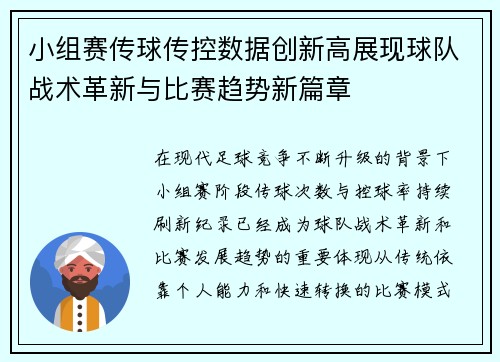 小组赛传球传控数据创新高展现球队战术革新与比赛趋势新篇章