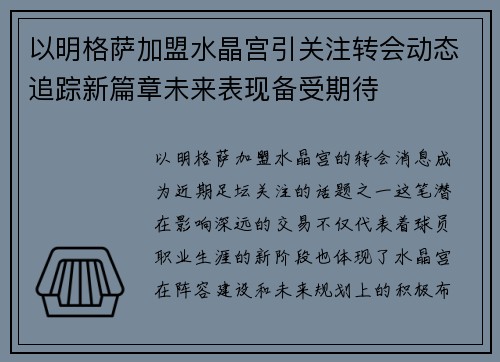 以明格萨加盟水晶宫引关注转会动态追踪新篇章未来表现备受期待
