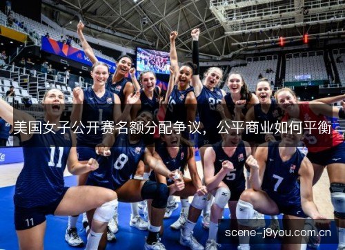 美国女子公开赛名额分配争议，公平商业如何平衡