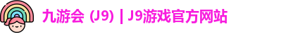 九游会